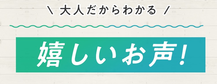 嬉しいお声!