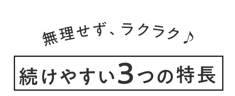 無理せず、ラクラク♪