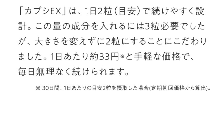 「カプシEX」は、1日2粒（目安）で続けやすく設計。