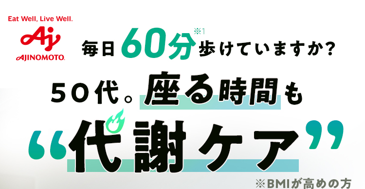 座る時間も“代謝ケア”