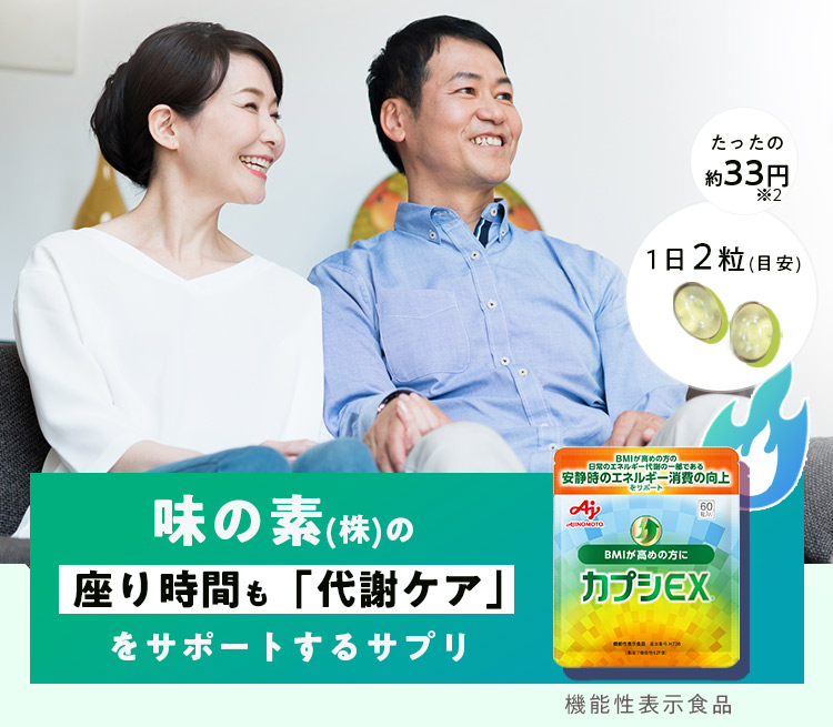 座り時間も「代謝ケア」をサポートするサプリ