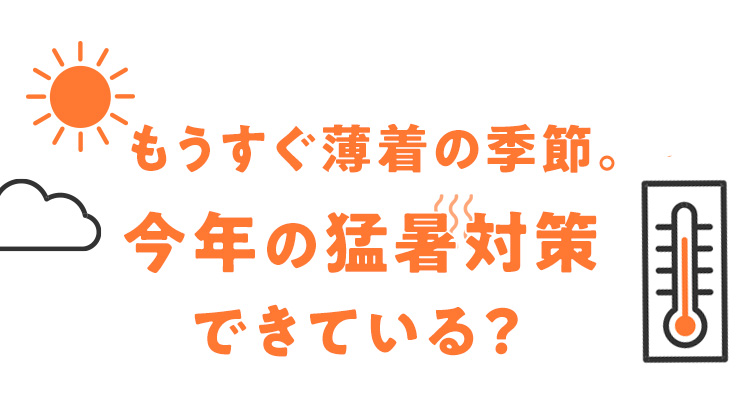 今年の猛暑対策できてる？