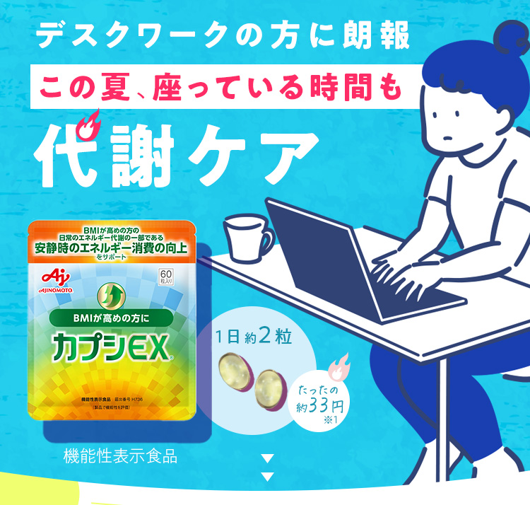 デスクワークのかたに朗報 この夏、座っている時間も代謝ケア