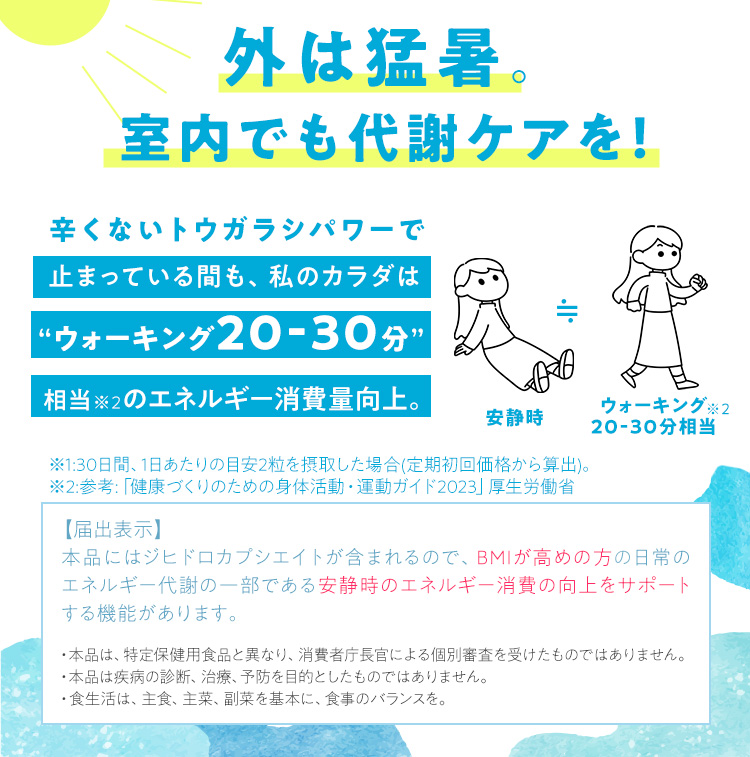 外は猛暑。室内でも代謝ケアを！