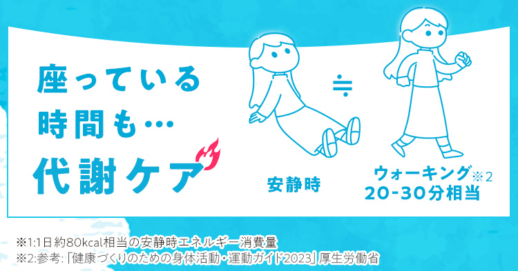 座っている時間も代謝ケア