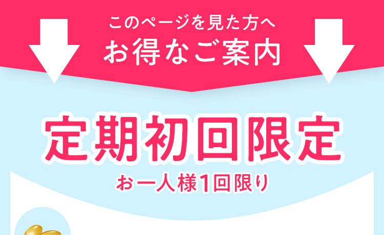 定期初回限定