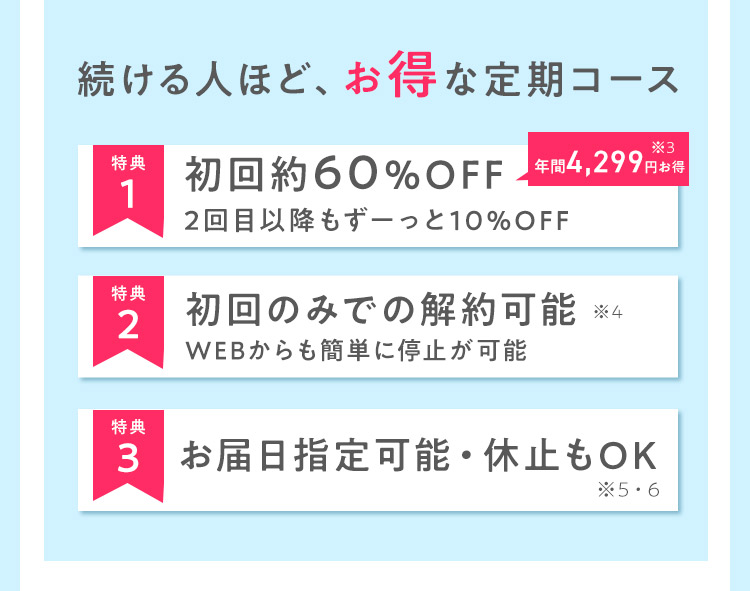 続ける人ほど、お得な定期コース