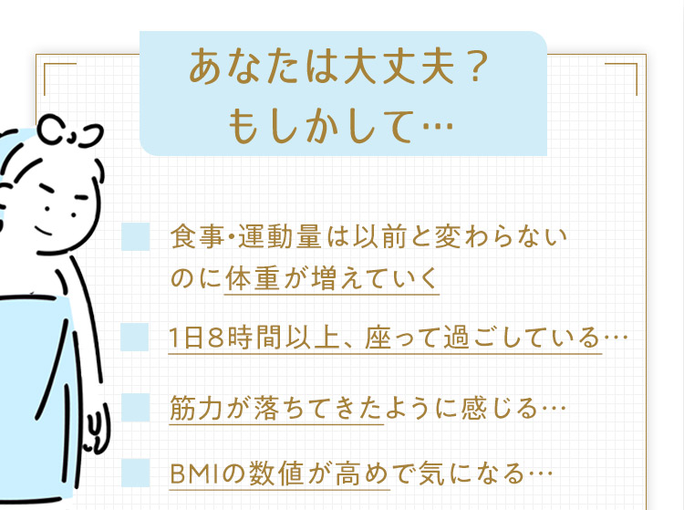 あなたは大丈夫？ もしかして…
