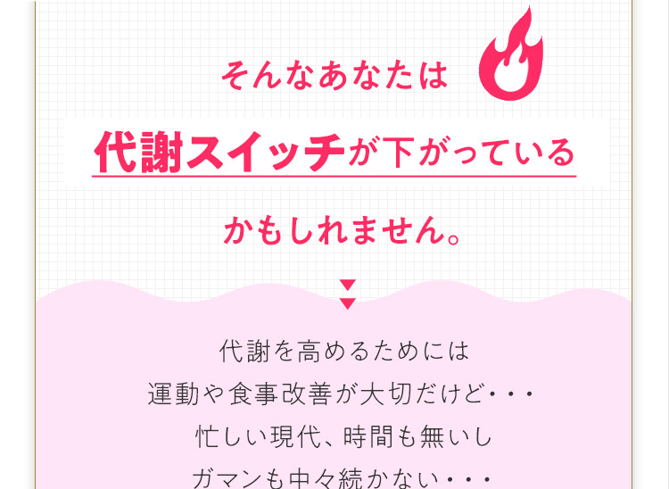 そんなあなたは 代謝スイッチが下がっているかもしれません。