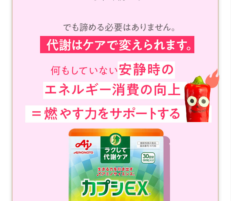 でも諦める必要はありません。代謝はケアで変えられます。 
