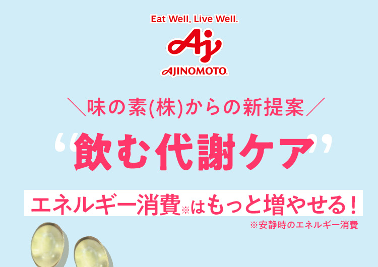＼味の素(株)からの新提案／飲む代謝ケア