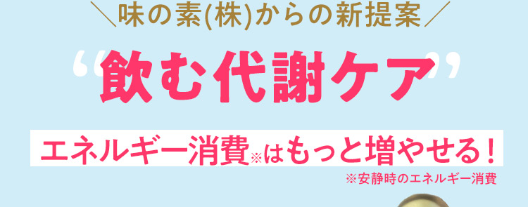 ＼味の素(株)からの新提案／飲む代謝ケア