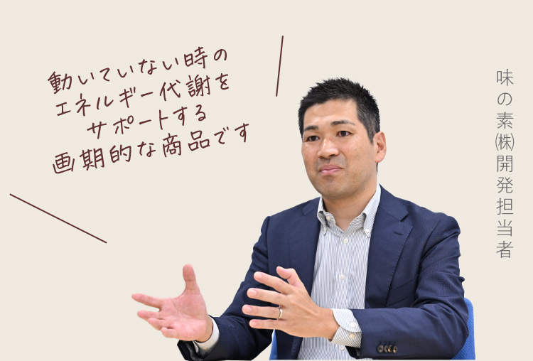 動いていない時のエネルギー代謝をサポートする画期的な商品です