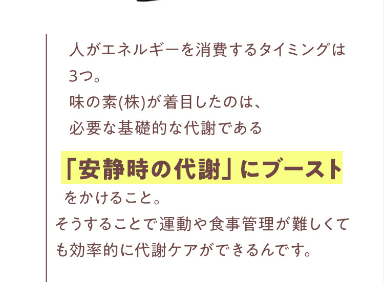 「安静時の代謝」にブースト