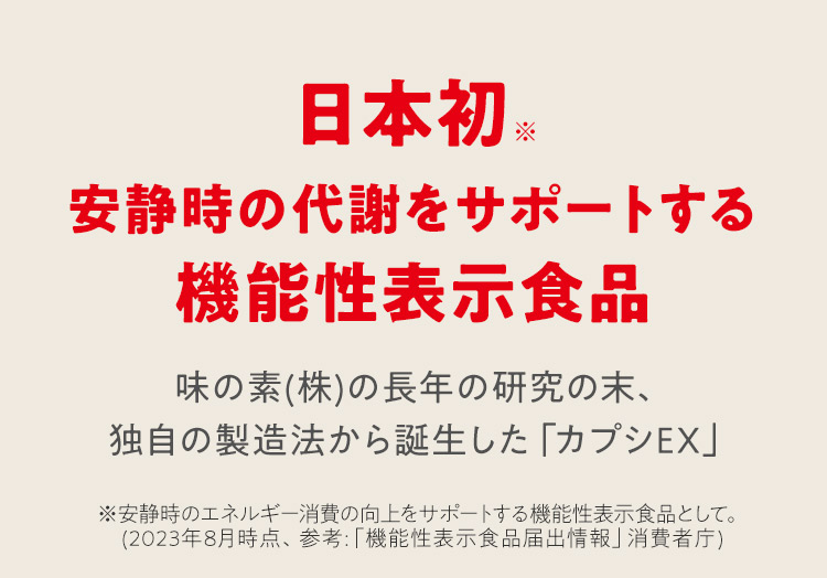 日本初※安静時の代謝をサポートする機能性表示食品