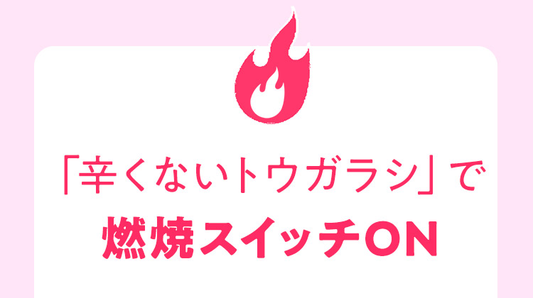 「辛くないトウガラシ」で燃焼スイッチON