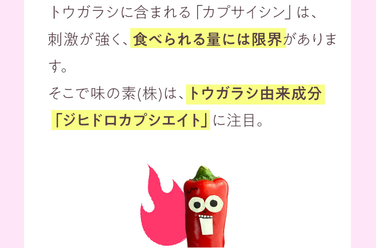 トウガラシ由来成分「ジヒドロカプシエイト」に注目。