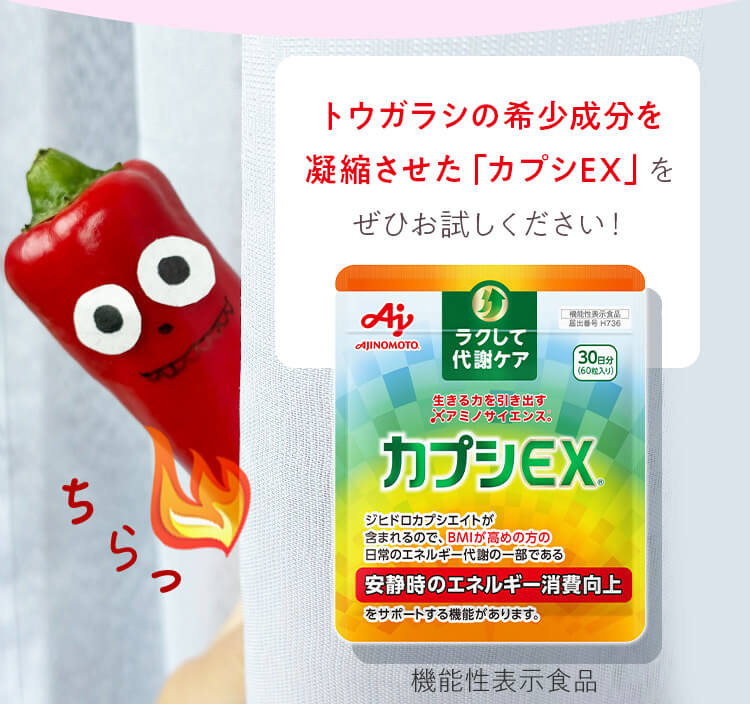 トウガラシの希少成分を凝縮させた「カプシEX」をぜひお試しください！
