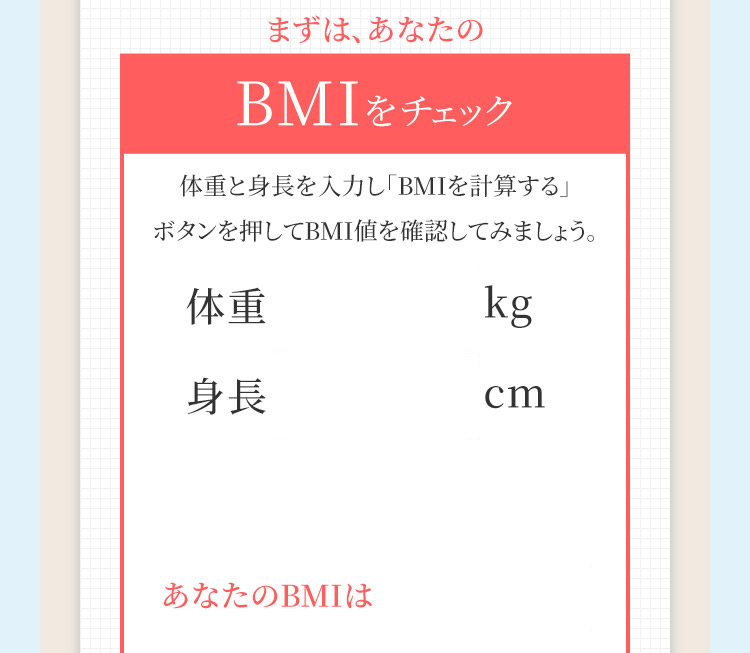 まずは、あなたのBMIをチェック