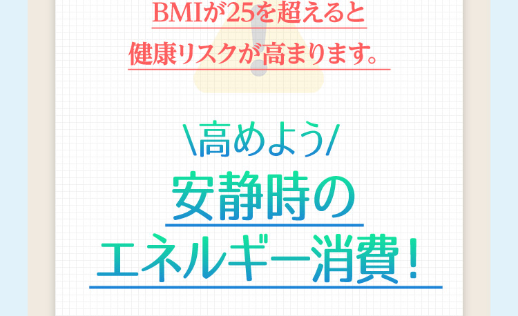 ＼高めよう／安静時のエネルギー消費！