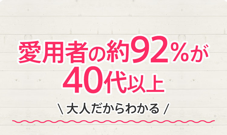 愛用者の約92％が40代以上