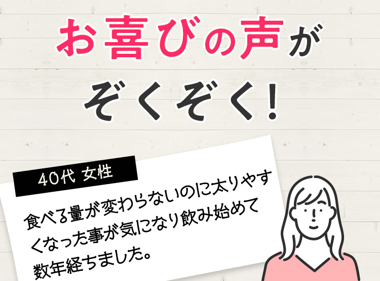 お喜びの声がぞくぞく！