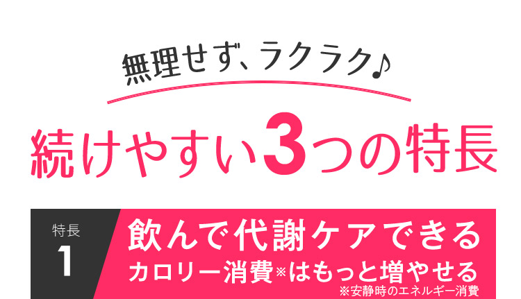 続けやすい3つの特長