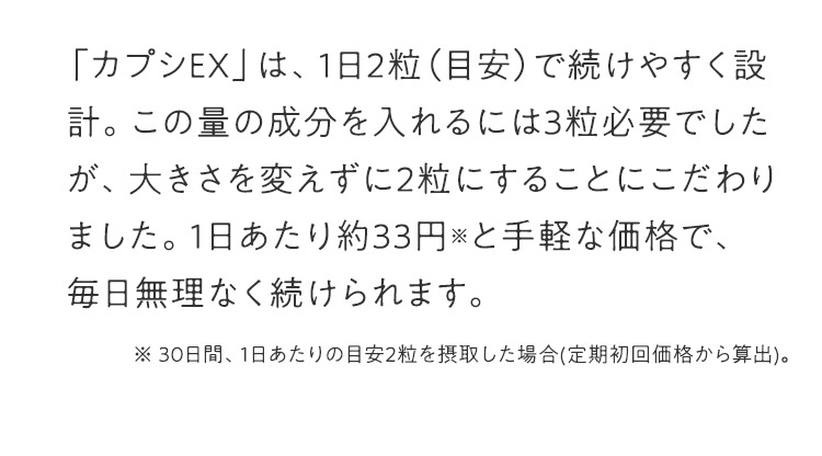 「カプシEX」は、1日2粒（目安）で続けやすく設計。