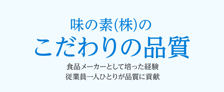 味の素(株)のこだわりの品質