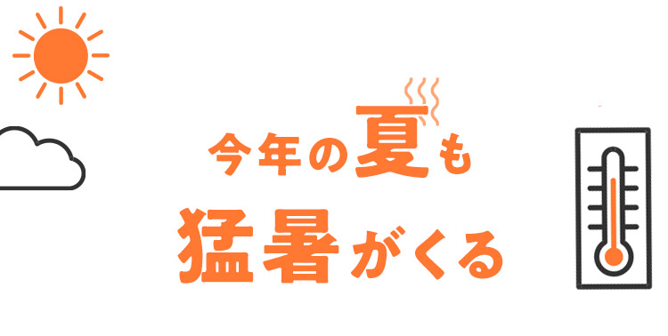 今年の夏も猛暑がくる