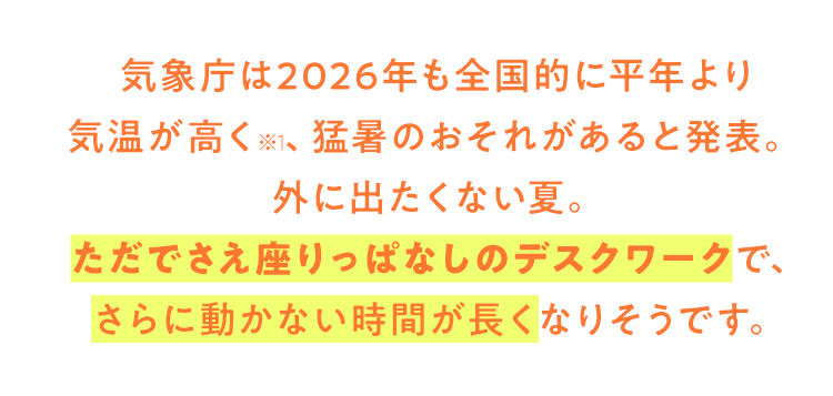 ただでさえ座りっぱなしのデスクワーク