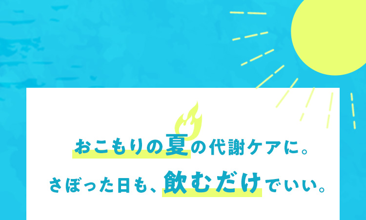 おこもりの夏の代謝ケアに。