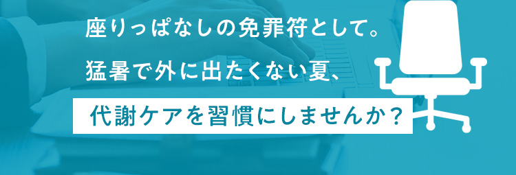 代謝ケアを習慣にしませんか？