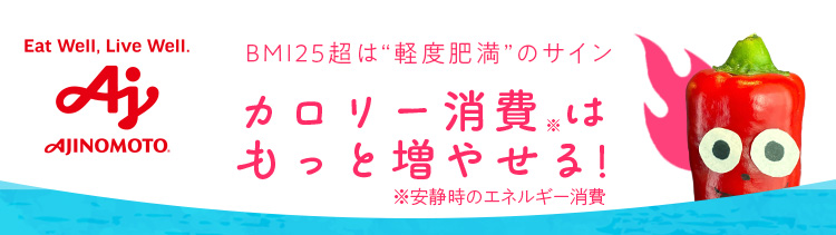 カロリー消費はもっと増やせる!