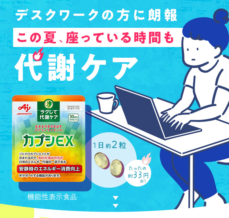 デスクワークのかたに朗報 この夏、座っている時間も代謝ケア