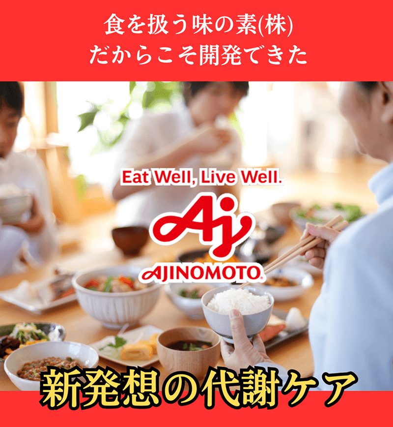 食を扱う味の素(株)だからこそ開発できた新発想の代謝ケア