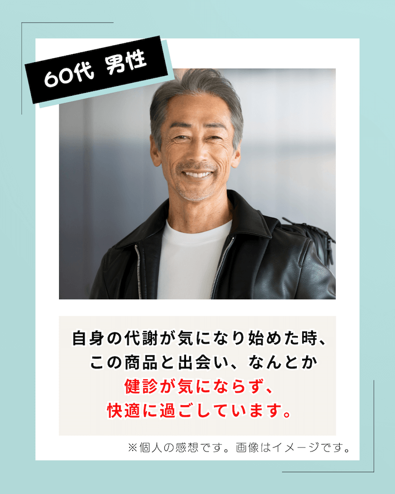 60代男性 自身の代謝が気になり始めた時、この商品と出会いなんとか健診が気にならず、快適に過ごしています。