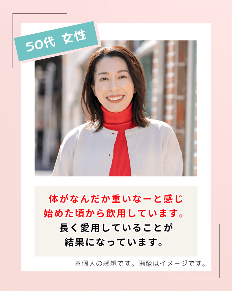 50代女性 体がなんだか重いなーと感じ始めた頃から飲用しています。長く愛用していることが結果になっています。