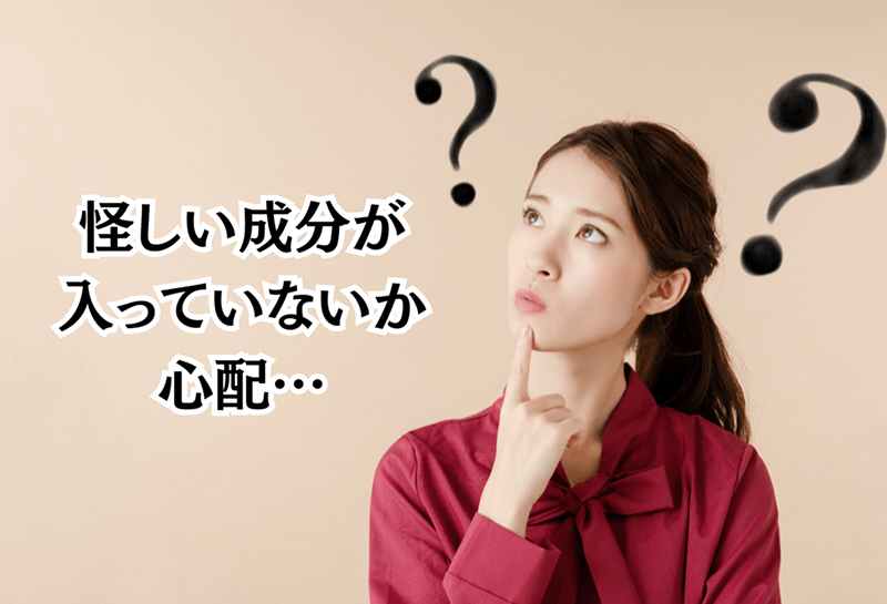 怪しい成分が入っていないか心配…
