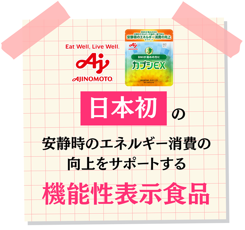 日本初の安静時のエネルギー消費の向上をサポートする機能性表示食品