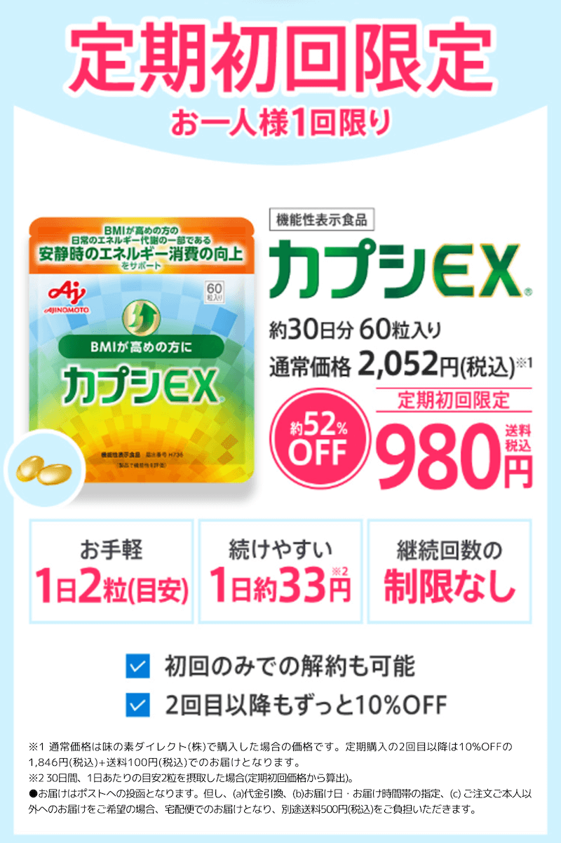 定期初回限定お一人様1回限り「カプシEX」