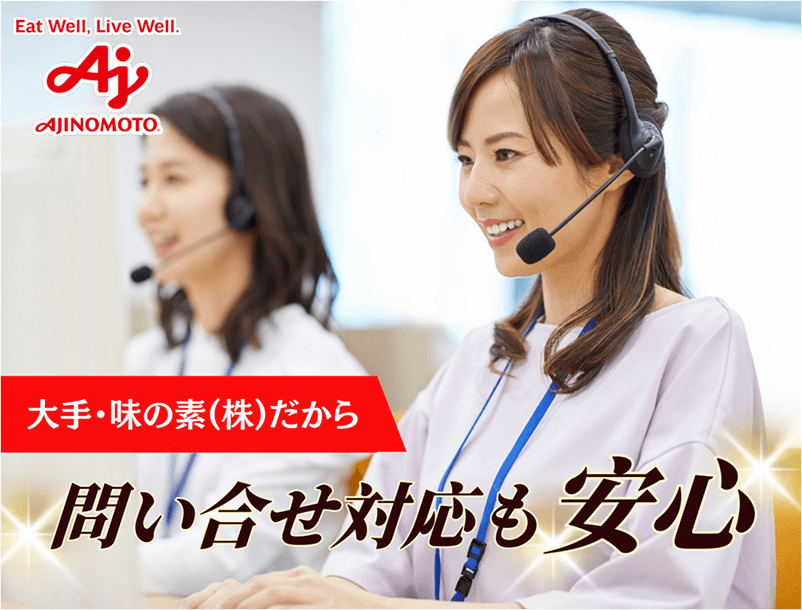大手・味の素(株)だから問い合わせ対応も安心