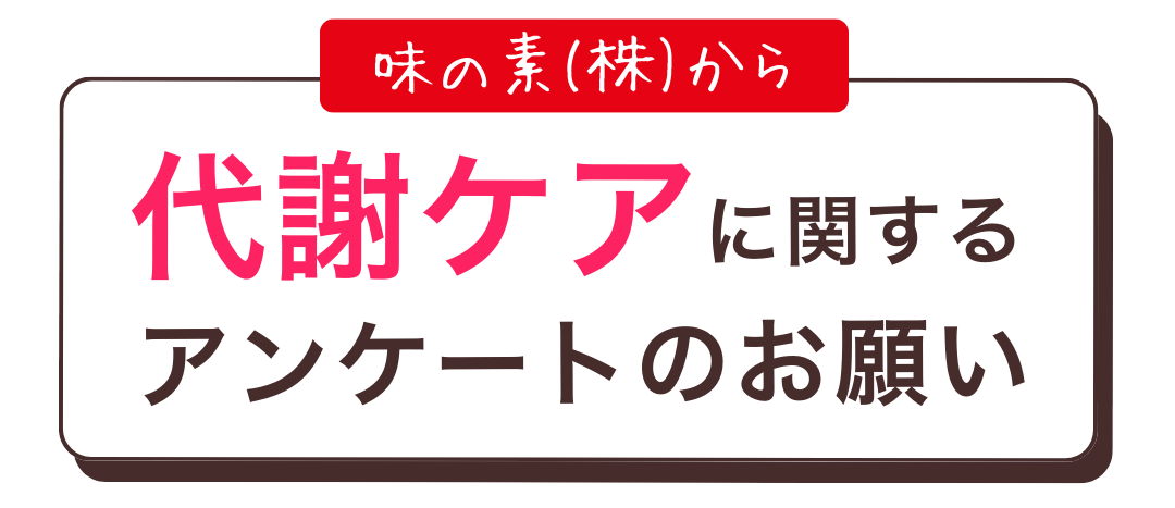 味の素(株)から代謝ケアに関するアンケートのお願い