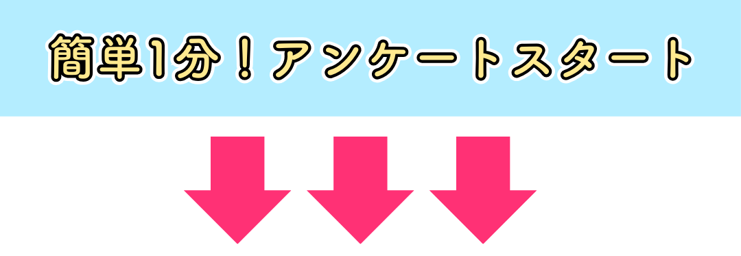 簡単1分!アンケートスタート