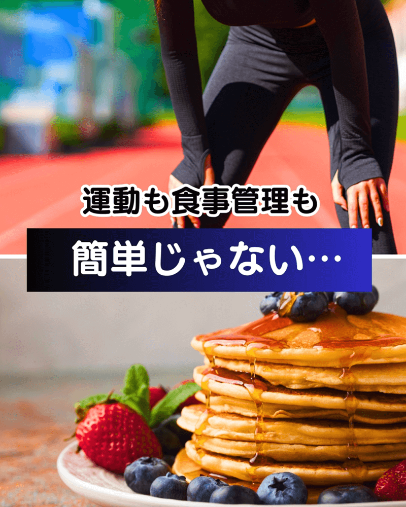 運動も食事管理も簡単じゃない…