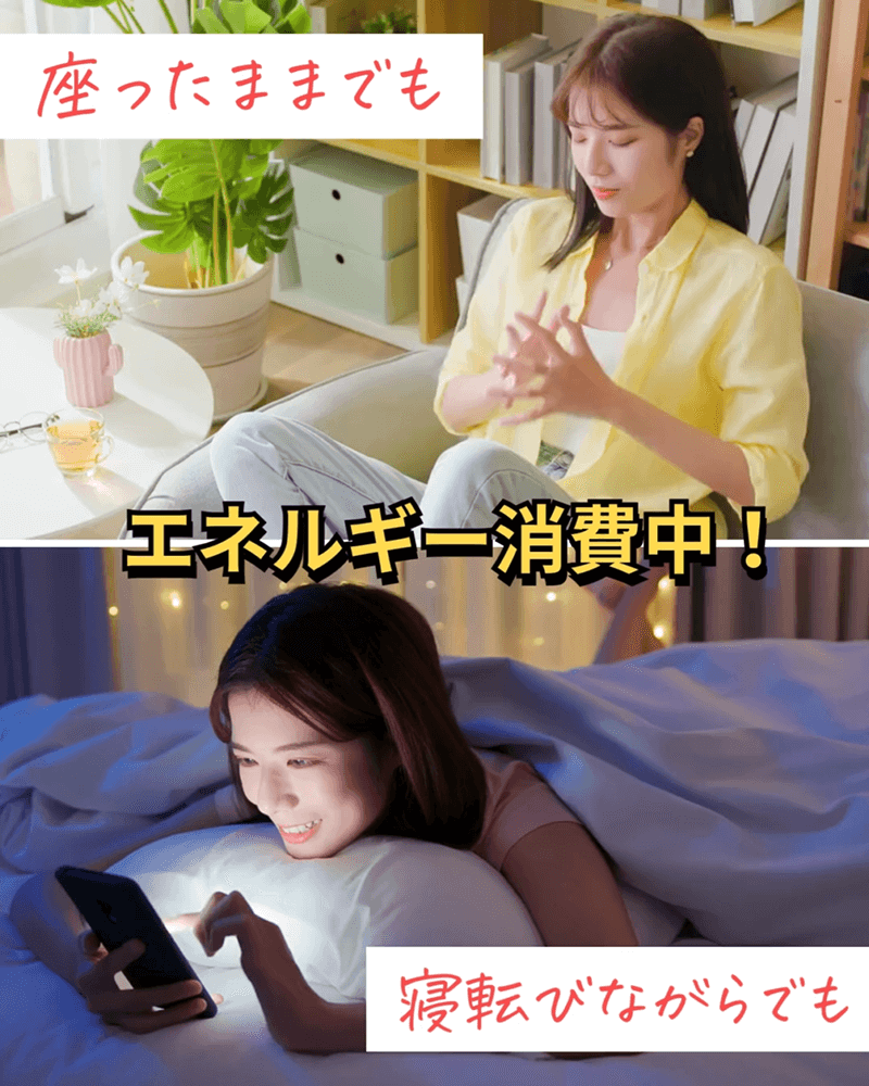 座ったままでも 寝転びながらでも エネルギー消費中！