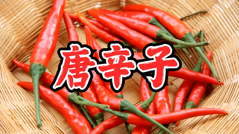 唐辛子