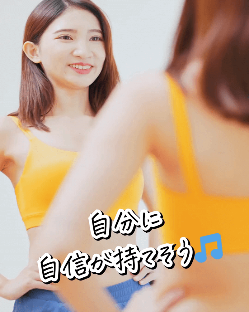 自分に自信が持てそう