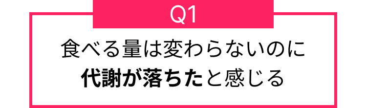 食べる量は変わらないのに代謝が落ちたと感じる
