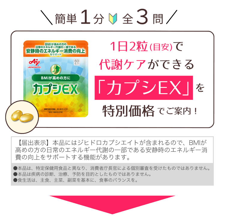 1日2粒(目安)で代謝ケアができる「カプシEX」を特別価格でご案内！